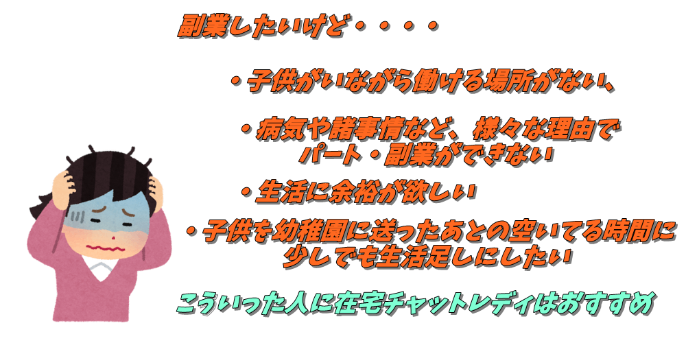 在宅チャットレディが向いている人