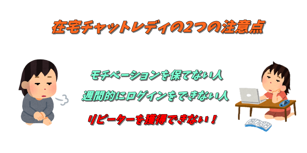 在宅チャットレディの注意点